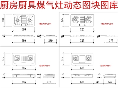 现代厨房设施 煤气灶图 施工图