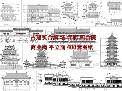 中式新中式古建 古建筑合集 寺庙 四合院 祠堂 塔 施工图