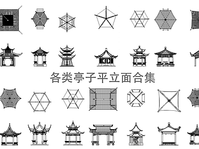 新中式现代亭子图库 合集组合 施工图