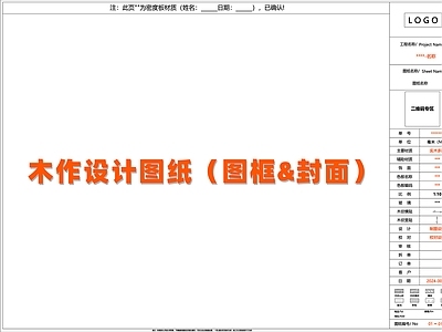 现代图框 木作设计图 封面 图框 施工图 图框