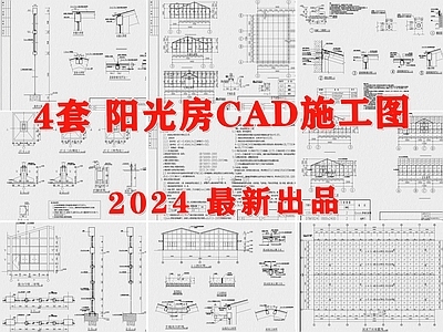 现代阳光房 玻璃房 阳光玻璃房 阳光房 施工图