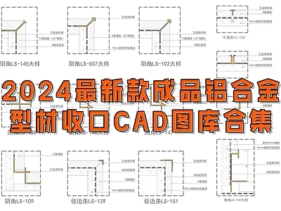 现代其他节点详图 新款成品 铝合金型材 大样 施工图