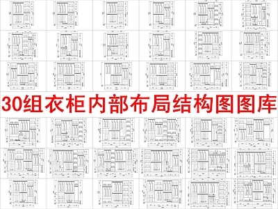 现代柜子 30组 内部布局方案图块 施工图