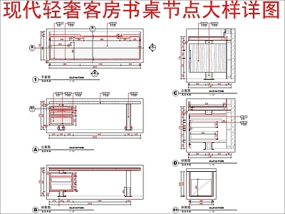 现代轻奢家具节点详图 客房书桌 节点大样详图 施工图 家具节点详图