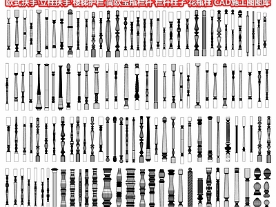 欧式扶手 立柱扶手 护栏 简欧宝瓶 柱子 瓶柱 围栏护栏柱 CAD施工图图库