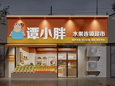 现代水果店 水果店