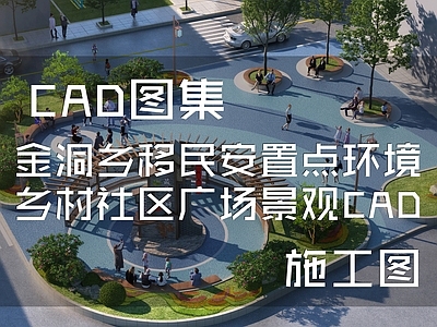 新中式广场 乡村广场 小广场 村标 口袋公园 社区广场 施工图