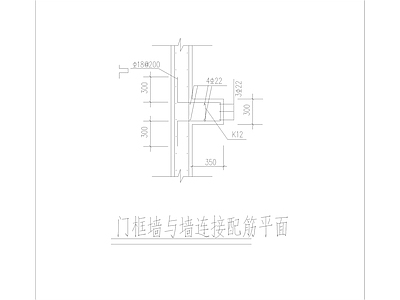 现代其他图库 框 墙 连接配筋 施工图