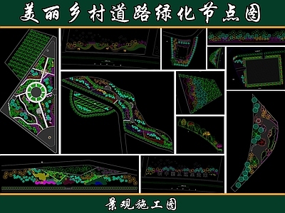 现代道路绿化 美丽乡村 乡村绿化 道路绿化 绿化节点 乡村道路 施工图