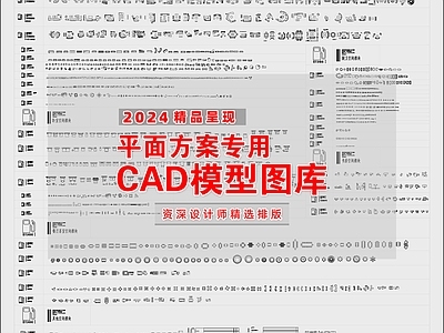 现代家装图库 平面方案 模型 施工图