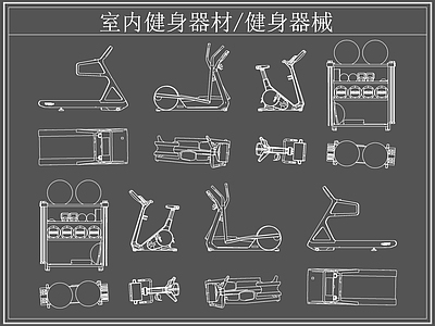 现代运动器材 室内健身器材 健身器材 健身器械 跑步机 椭圆机 施工图