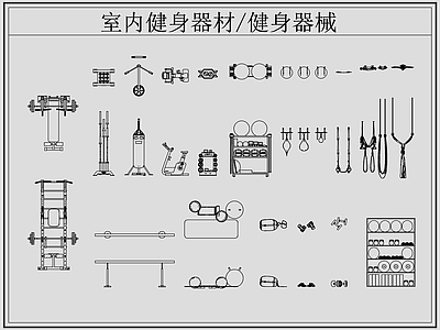 现代运动器材 室内健身器材 健身器械 瑜伽绳 瑜伽球 施工图