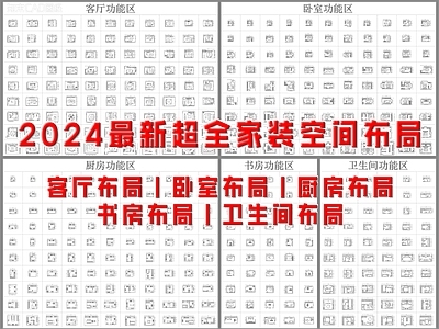 现代家装图库 家装设计 空间分类布局 图库 施工图