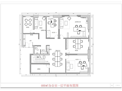 现代独立办公室 400㎡办公室 办公室平面系统图 办公室平面图 平面图 施工图