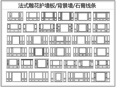 法式背景墙 法式护墙板 法式雕 护墙板 石膏线条 施工图