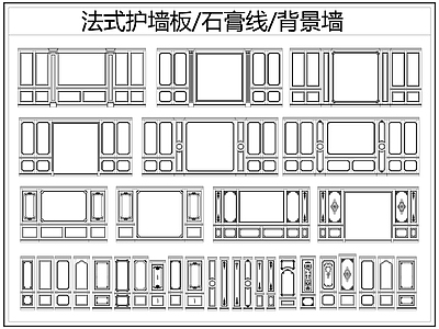 法式背景墙 法式护墙板 护墙板 石膏线 线条 雕 施工图