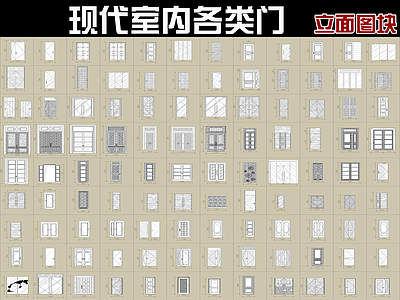 现代门 室内各类图块 施工图