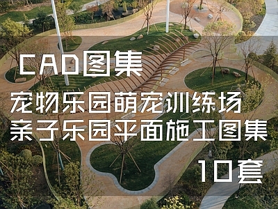 宠物店 宠物乐园 萌宠训练场 亲子乐园 平面图 施工图