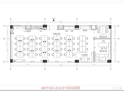 现代独立办公室 50人小公司平面 200平办公室 办公室平面图 小公司平面布置图 办公室平面 施工图