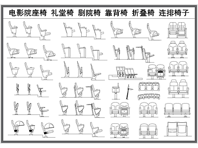 现代椅子 礼堂椅 剧院椅 工装靠背椅 折叠连排椅凳 施工图 椅子