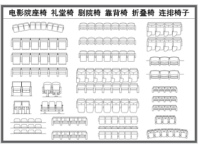 现代椅子 剧院椅 礼堂椅 连排椅 折叠靠背椅 施工图 椅子