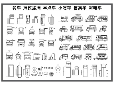 现代交通工具图库 餐车 小吃售卖车 夜市车 咖啡车 移动餐车 施工图