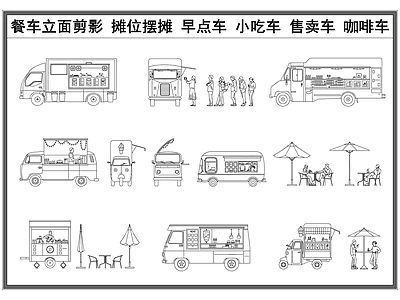 现代交通工具图库 移动餐车 小吃摊位 早点售卖车 夜市车 咖啡车 施工图