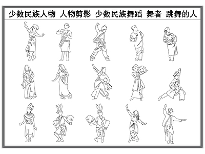 现代人物 少数民族剪影 少数民族舞者 立面剪影 跳舞的人 舞蹈立面 施工图
