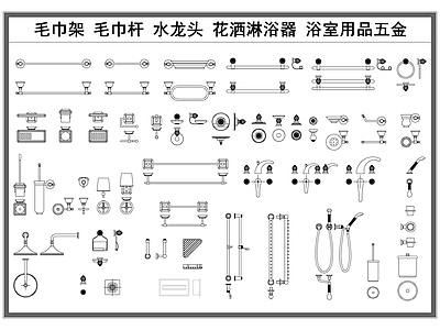 现代卫浴设施 毛巾架毛巾杆 水龙头 洒淋浴器 浴室用品五金 卫浴五金构件 施工图