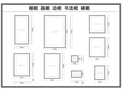 现代其他图库 相框画框 字画边框 裱框 书法框 施工图