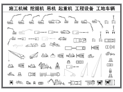 现代交通工具图库 施工机械 挖掘机 吊机 工程设备 工地施工器材 施工图