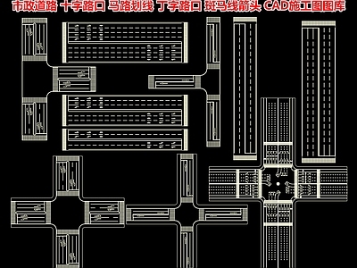 市政道路 十字路口 马路画线 丁字路口 斑马线箭头 高速公路标准段 地面车道指示线 停车线 CAD施工图图库