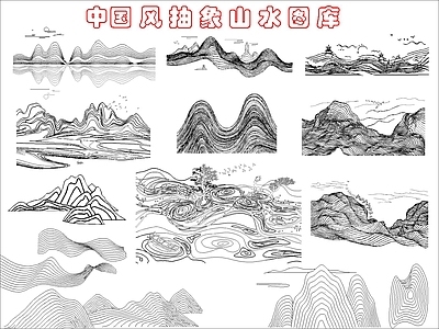 新中式其他图库 中国风抽象山水图 施工图