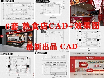 现代其他餐饮空间 熟食店 卤味店 小吃店 快餐店 卤肉店 施工图