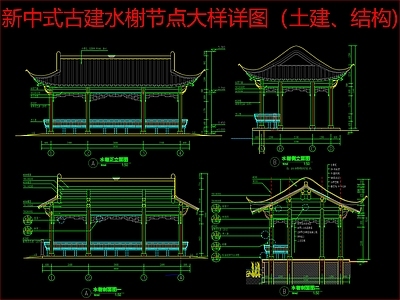 新中式中式廊架 水榭 土建结构  节点大样详图 施工图