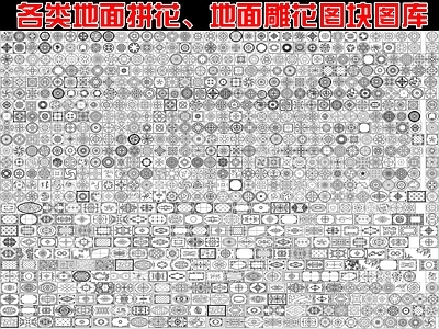 现代新中式其他图库 地面拼图块图库 施工图