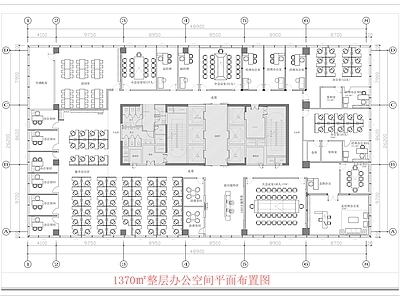 现代整体办公空间 1370㎡办公室 整层办公室平面图 企业办公室平面图 办公室平面布置图 整层企业办公室 施工图