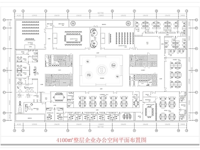 现代整体办公空间 整层办公室平面图 4100㎡办公室 办公室平面图 整层企业办公室 办公室平面布置图 施工图