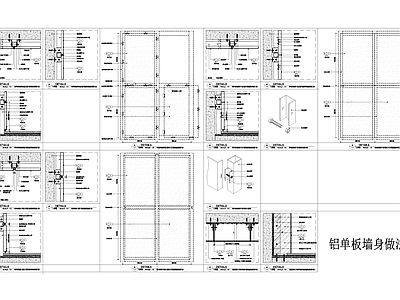 幕墙结构 铝板幕墙 铝单板墙身墙面 对插式固定密拼缝 干挂 镶条明缝 透光石 施工图