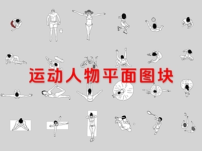 现代人物 运动平面 俯视图库 施工图