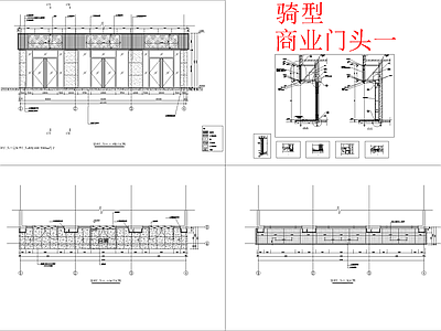 现代商业景观 商业骑型 沿街商业 骑型标准设计 施工图 商业景观