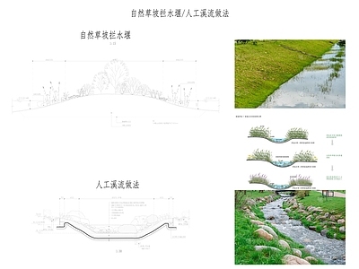现代极简综合景观图库 自然草坡拦水堰 人工溪流做法 施工图