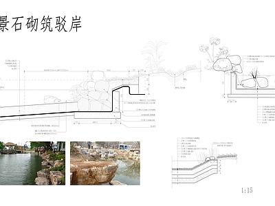 简约综合景观图库 块石驳岸 砌块驳岸 石砌驳岸 景观驳岸 施工图