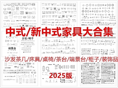 中式新中式综合家具图库 中式新中式家具 新中式茶几 新中式具 茶端景台 施工图