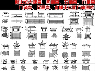 新中式中式亭子图库 古建亭廊水榭 平面立面样式图库 四角亭八角亭图块 六角亭图块 施工图