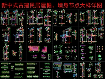 新中式中式建筑工程节点 古建民居屋檐 节点大样详图 墙身大样详图 施工图 建筑工程节点