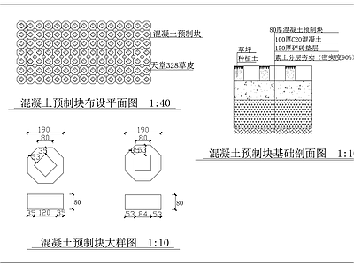 现代其他节点详图 混凝土预制块砖 混凝土预制块 施工图