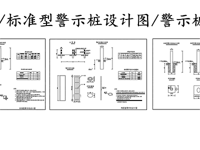 现代其他节点详图 道路警示桩设计图 警示桩基础图 标准型警示桩 椭圆型警示桩 施工图