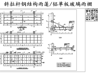 钢结构 斜拉杆雨篷 铝单板玻璃 施工图