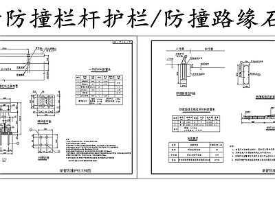 现代其他节点详图 单管防撞护栏 道路防撞护栏 防撞路缘石构造图 施工图